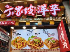 -周小亮丁家坡洋芋(全国总店)