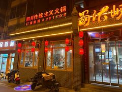 -蜀汏峡火锅(南内环店)