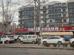-河南前程·羊肉汤·烧烤(总店)