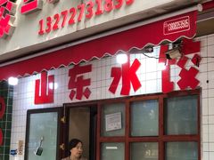 -山东水饺(南坪新街店)