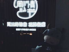 -周三的情书花园餐厅(江北店)