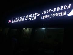 -正宗南铁拉叔沙煲螺·烧烤·秘制靓粥(南铁总店)