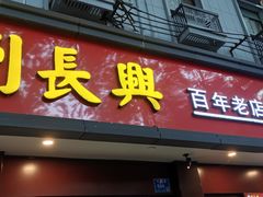 门面-刘长兴(逸仙桥店)