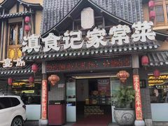 -家宴滇食记·云南家常菜