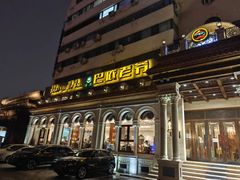 -巴依老爷新疆美食(工体旗舰店)