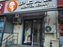 -沪上阿姨·精选茶饮(南开白堤路店)