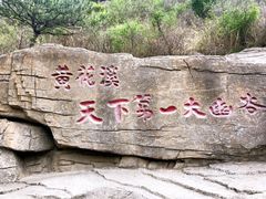 -黄花溪
