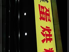-易老大蛋烘糕(奎星楼总店)