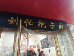 -刘小忙把子肉(北园大街总店)