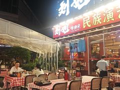 -刘姐啤酒鱼民族演艺餐厅(西街总店)