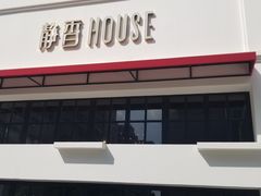 -静香HOUSE·全时段融合餐厅(七星欢乐颂店)