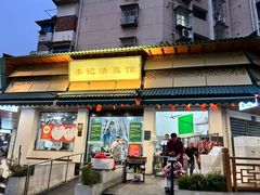 -李记清真馆(打钉巷店)