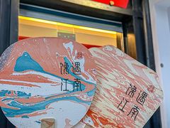 -馋遇江南·精致湖景雅宴(东方之门店)