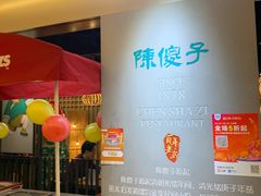 门面-陈傻子餐厅(世纪都会店)