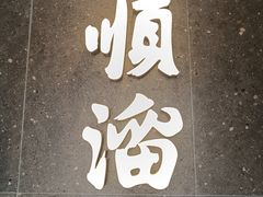 -顺溜·手工刀削面·黑金店(铜锣湾店)