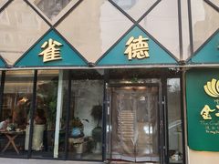 -金孔雀德宏傣味餐馆(魏公村店)