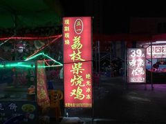 门面-亚一荔枝柴烧鸡(仙葫店)
