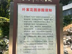 -叶家花园