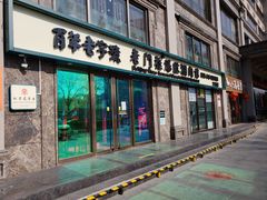 门面-清真·老门框爆肚涮肉·中华老字号(丰管路店)