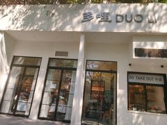 门面-多哩小馆(大行宫店)