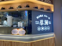 门面-蔡澜点心·粤菜(丽泽天街店)