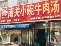 门面-南关小碗牛肉汤(学子街店)
