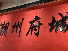 -官塘陈记鱼生·潮汕砂锅粥·牛肉火锅(潮枫路总店)