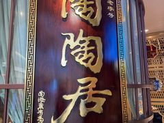 -陶陶居酒家(东方宝泰店)