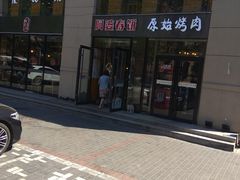 -原始泥炉烤肉(总店)