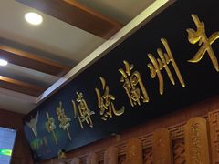 门面-丝路伊兰·兰州牛肉面(牛街总店)