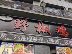 门面-天治宣·野椒鸡(龙头寺总店)