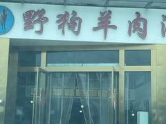 -野狗羊肉汤