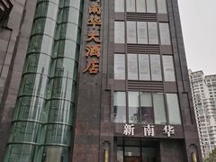 -新南华大酒店(长寿店)