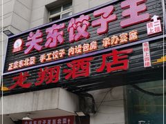 门面-石老头关东饺子王·东北菜(嘉华鑫城店)