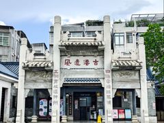 -黄埔古港