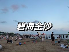 -碧海金沙
