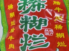 -马志善稀糊爛生熟肉店