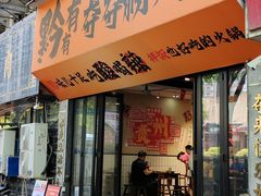 -黔有有贵州酸汤夺夺粉火锅(五味十字店)