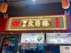 -文昌桥螺蛳粉(魏公村店)