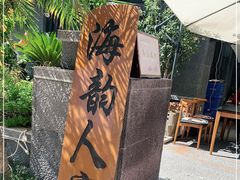 -海韵人家.海景花园经典云南菜(双廊店)