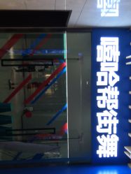 -嘻哈帮街舞·少儿