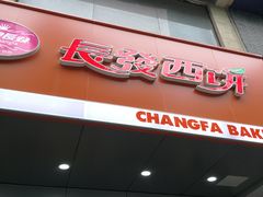 门面-长发西饼(临顿路店)