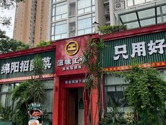-滋味工坊中餐厅(高新区店)