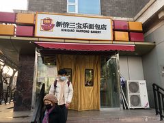门面-新侨三宝乐面包店(崇文门店)