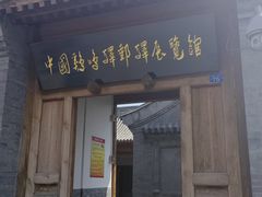 -鸡鸣驿古城