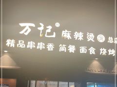 门面-万记麻辣烫国展总店