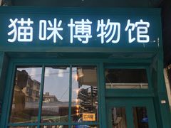 -猫咪博物馆(顶澳仔猫街店)