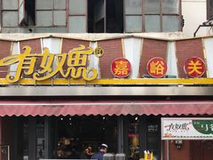 门面-有奴思烤肉·清真(正宁路店)