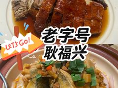 -耿福兴(罍街店)