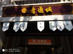 -老通城豆皮大王(吉庆街店)